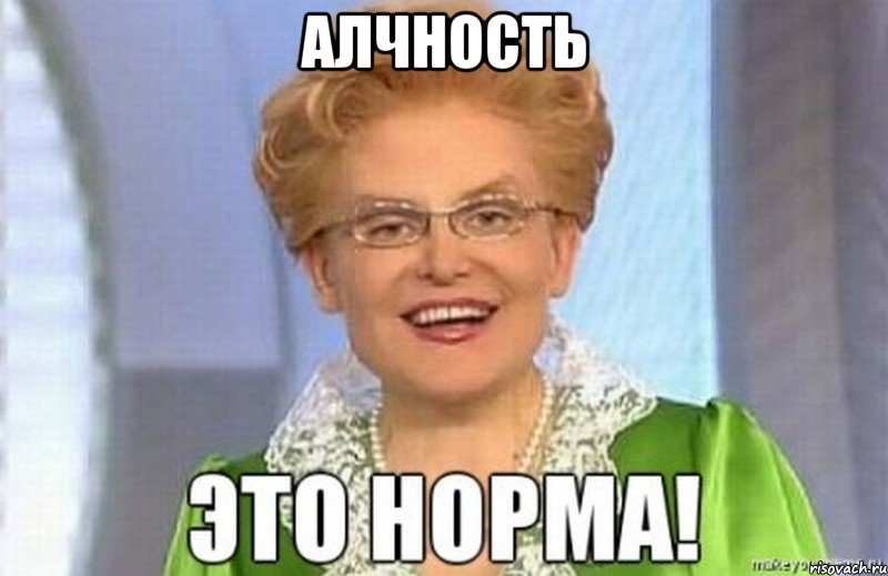 АЛЧНОСТЬ 