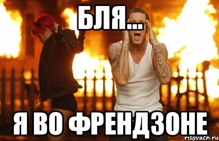 Бля... Я во френдзоне