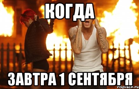 Когда Завтра 1 сентября