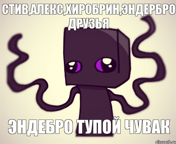 Стив,Алекс,Хиробрин,ЭндерБРО друзья Эндебро тупой чувак, Комикс Эндербро