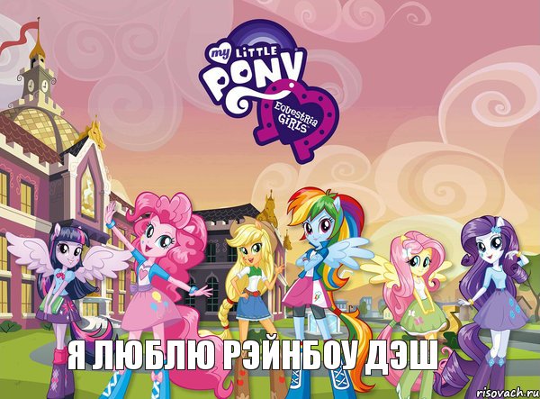 Я ЛЮБЛЮ Рэйнбоу Дэш, Комикс equestria girls