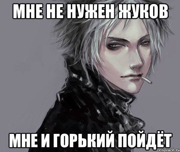 Мне не нужен Жуков Мне и Горький пойдёт
