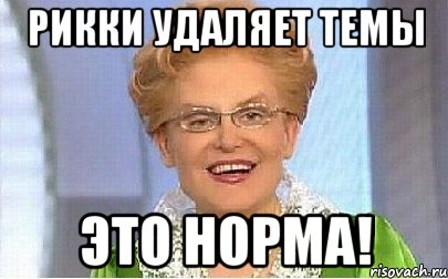 Рикки удаляет темы Это норма!, Мем Это норма