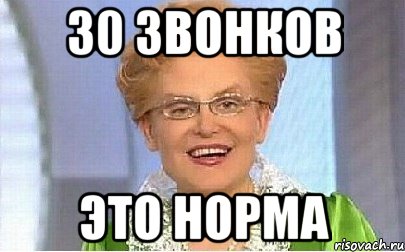 30 звонков это норма, Мем Это норма