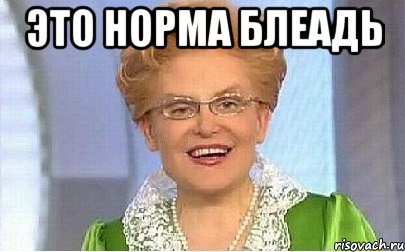 Это норма Блеадь 