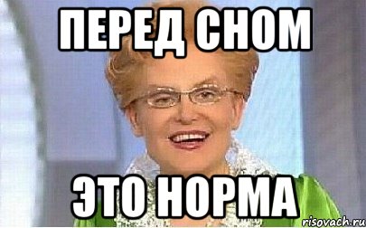 Перед сном ЭТО НОРМА