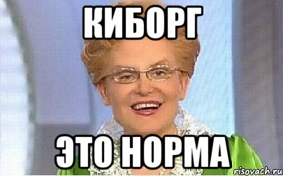 Киборг Это норма