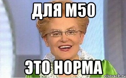 ДЛЯ M50 ЭТО НОРМА, Мем Это норма