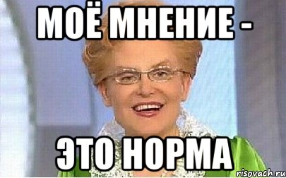 МОЁ МНЕНИЕ - ЭТО НОРМА