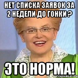 нет списка заявок за 2 недели до гонки ? ЭТО НОРМА!, Мем ЭТО НОРМАЛЬНО