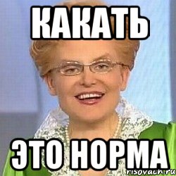 Какать Это норма, Мем ЭТО НОРМАЛЬНО