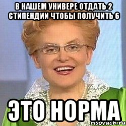 В нашем универе отдать 2 стипендии чтобы получить 6 ЭТО НОРМА, Мем ЭТО НОРМАЛЬНО