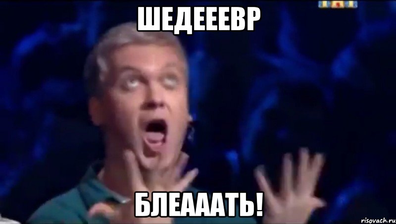 Шедееевр блеааать!