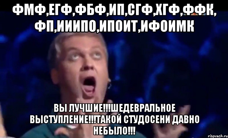 фмф,егф,фбф,ип,сгф,хгф,ффк, фп,ииипо,Ипоит,Ифоимк вы лучшие!!!шедевральное выступление!!!такой студосени давно небыло!!!, Мем  Это ШЕДЕВР