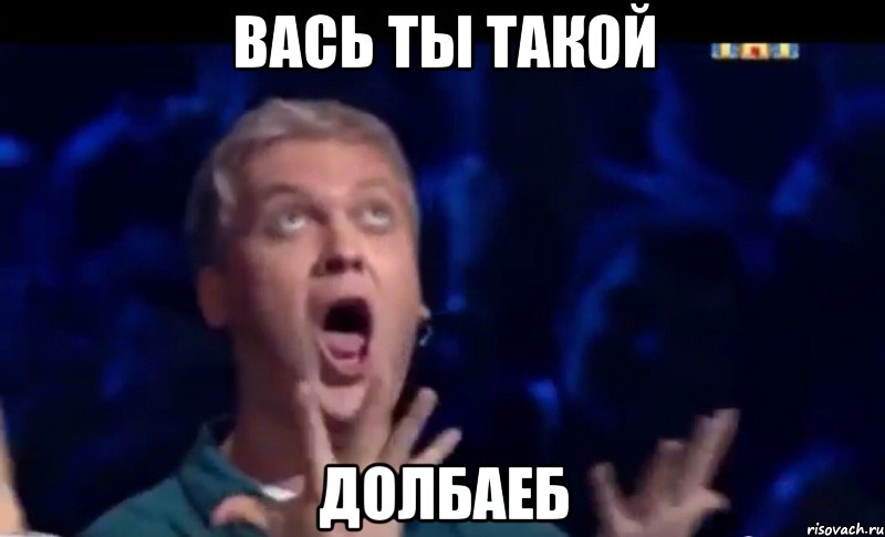 Вась ты такой долбаеб, Мем  Это ШЕДЕВР