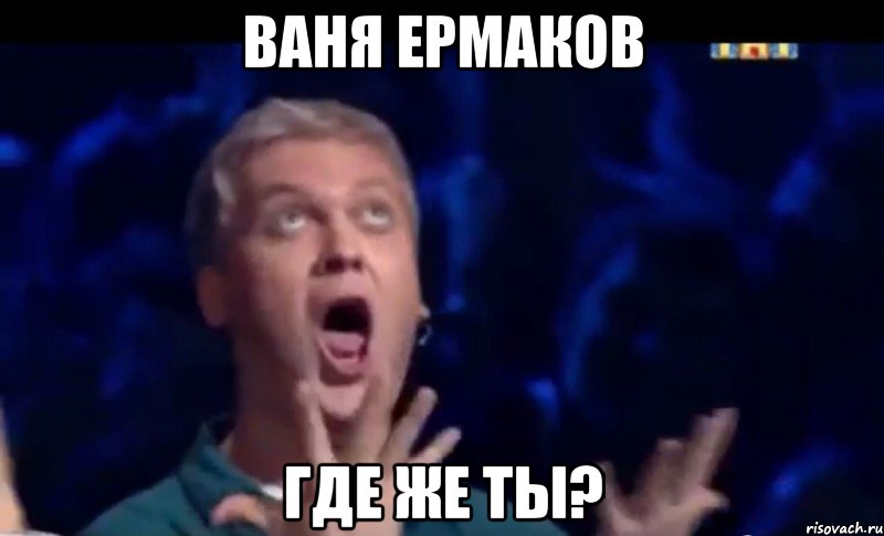 ВанЯ Ермаков Где же ты?