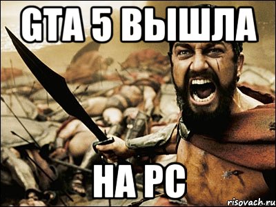 GTA 5 вышла на PC, Мем Это Спарта