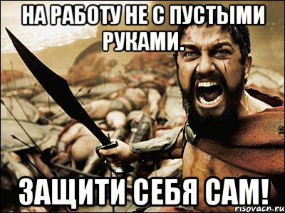 На работу не с пустыми руками. Защити себя сам!, Мем Это Спарта