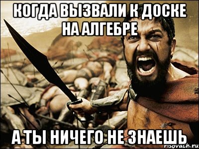 когда вызвали к доске на алгебре а ты ничего не знаешь, Мем Это Спарта