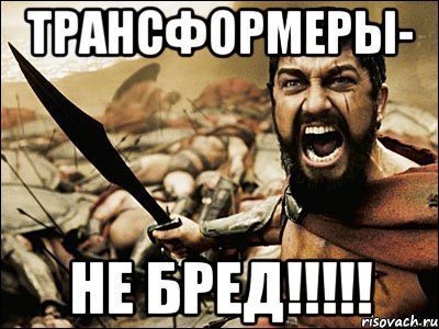 Трансформеры- Не БРЕД!!!!!, Мем Это Спарта