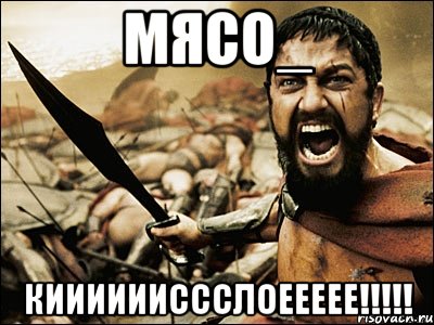 Мясо_ Кииииииссслоеееее!!!!!, Мем Это Спарта