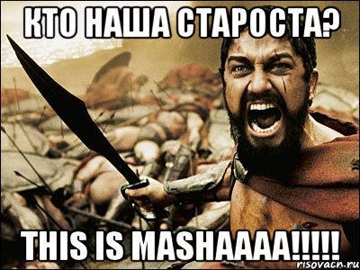 Кто наша староста? THIS IS MASHAAAA!!!!!, Мем Это Спарта