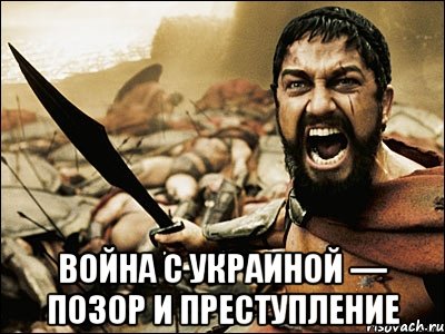  Война с Украиной — позор и преступление, Мем Это Спарта