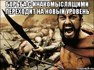 Борьба с инакомыслящими переходит на новый уровень , Мем Это Спарта