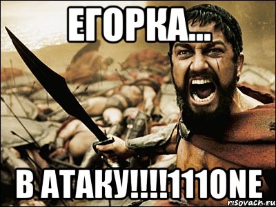 Егорка... в атаку!!!!111one, Мем Это Спарта