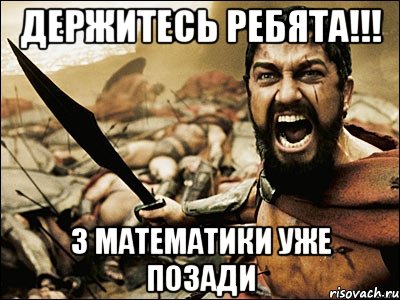 держитесь ребята!!! 3 математики уже позади, Мем Это Спарта