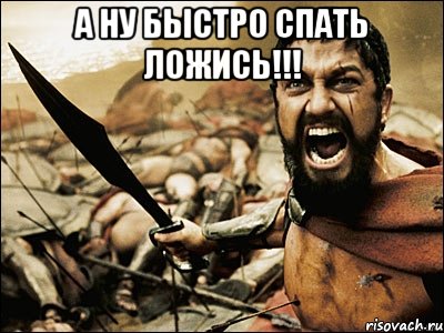 А ну быстро спать ложись!!! , Мем Это Спарта