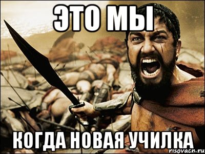 Это мы Когда новая училка, Мем Это Спарта