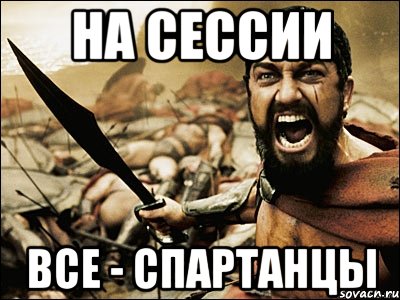 НА СЕССИИ ВСЕ - СПАРТАНЦЫ, Мем Это Спарта