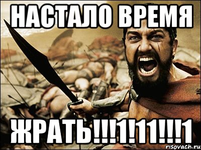 Настало время ЖРАТЬ!!!1!11!!!1, Мем Это Спарта