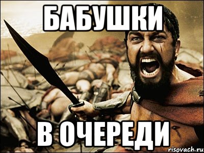 бабушки в очереди, Мем Это Спарта