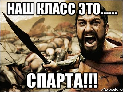 наш класс это...... спарта!!!, Мем Это Спарта