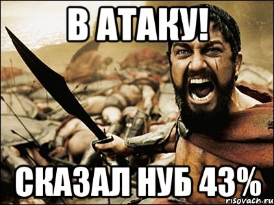 В атаку! Сказал нуб 43%, Мем Это Спарта