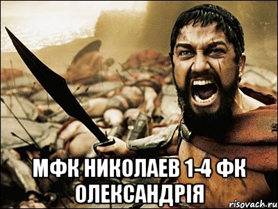  МФК Николаев 1-4 ФК Олександрія, Мем Это Спарта