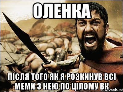 оленка після того як я розкинув всі меми з нею по цілому вк, Мем Это Спарта