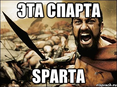 эта спарта sparta, Мем Это Спарта