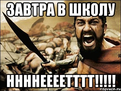 завтра в школу ннннеееетттт!!!!!, Мем Это Спарта