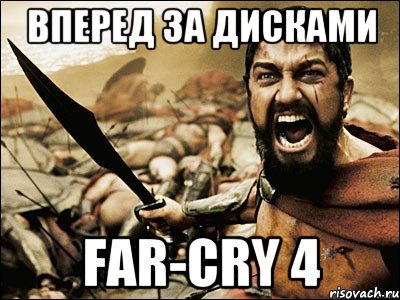 Вперед за дисками Far-Cry 4, Мем Это Спарта