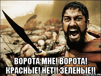  Ворота мне! Ворота! Красные! Нет!! Зеленые!!, Мем Это Спарта