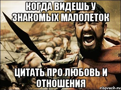 Когда видешь у знакомых малолеток цитать про любовь и отношения, Мем Это Спарта