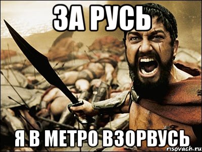 За русь я в метро взорвусь, Мем Это Спарта