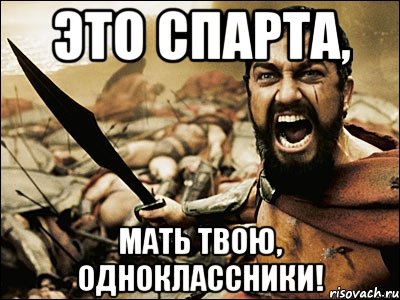 ЭТО Спарта, Мать твою, одноклассники!, Мем Это Спарта