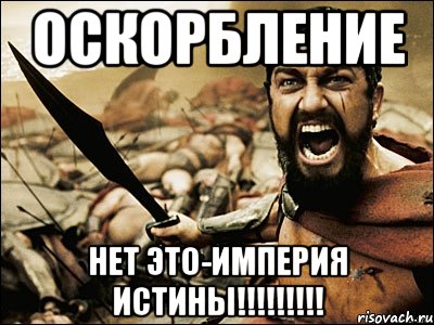 Оскорбление Нет это-Империя Истины!!!!!!!!!, Мем Это Спарта