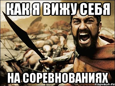 как я вижу себя на соревнованиях, Мем Это Спарта