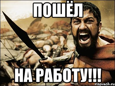 пошёл на работу!!!, Мем Это Спарта