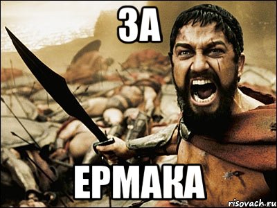 За Ермака, Мем Это Спарта